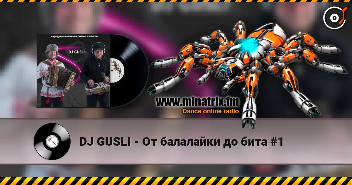DJ GUSLI - От балалайки до бита #1 高品质在线收听 | Minatrix.FM