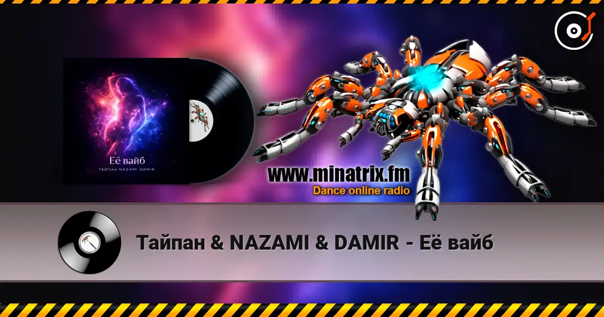 Тайпан & NAZAMI & DAMIR - Её вайб 高品质在线收听 | Minatrix.FM