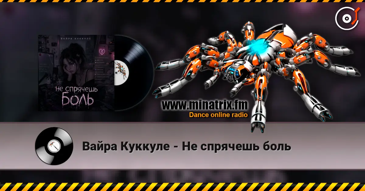 Вайра Куккуле - Не спрячешь боль 高品质在线收听 | Minatrix.FM