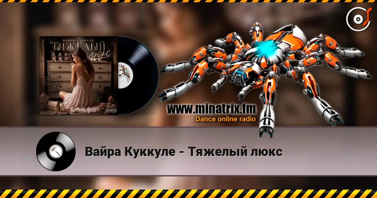 Вайра Куккуле - Тяжелый люкс 高品质在线收听 | Minatrix.FM