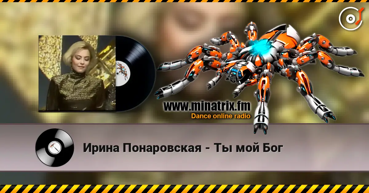 Ирина Понаровская - Ты мой Бог 高品质在线收听 | Minatrix.FM
