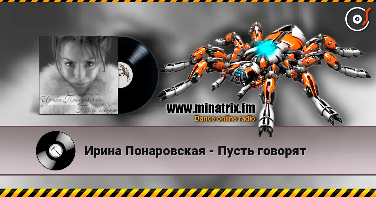 Ирина Понаровская - Пусть говорят 高品质在线收听 | Minatrix.FM