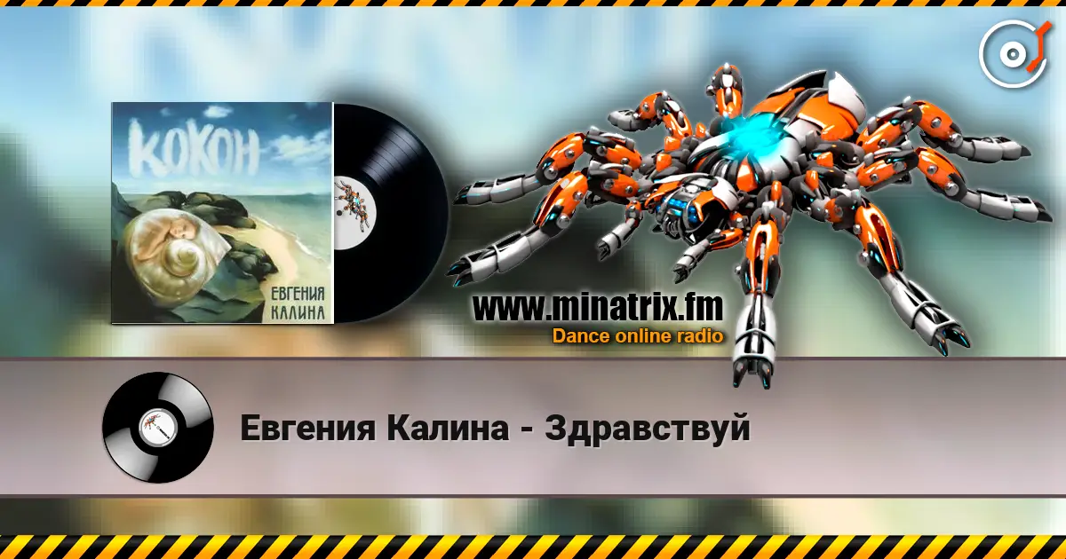 Евгения Калина - Здравствуй слухати онлайн у високій якості | Minatrix.FM