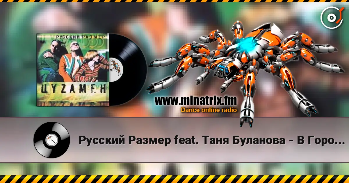 Русский Размер feat. Таня Буланова - В Городе Весна 高品质在线收听 | Minatrix.FM