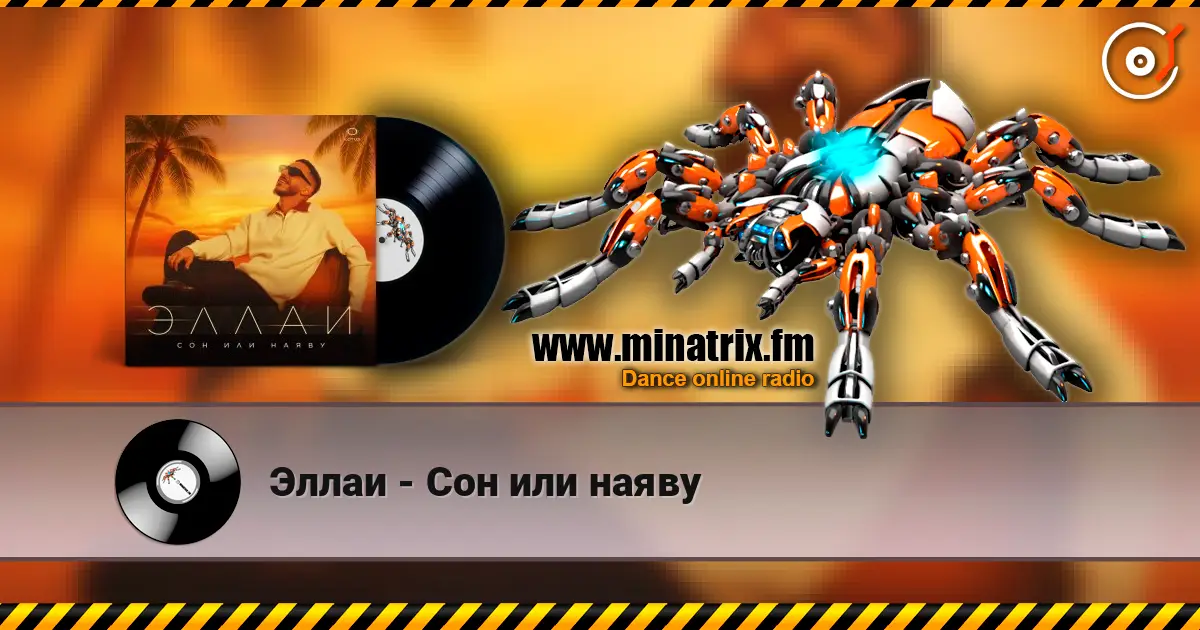 Эллаи - Сон или наяву 高品质在线收听 | Minatrix.FM