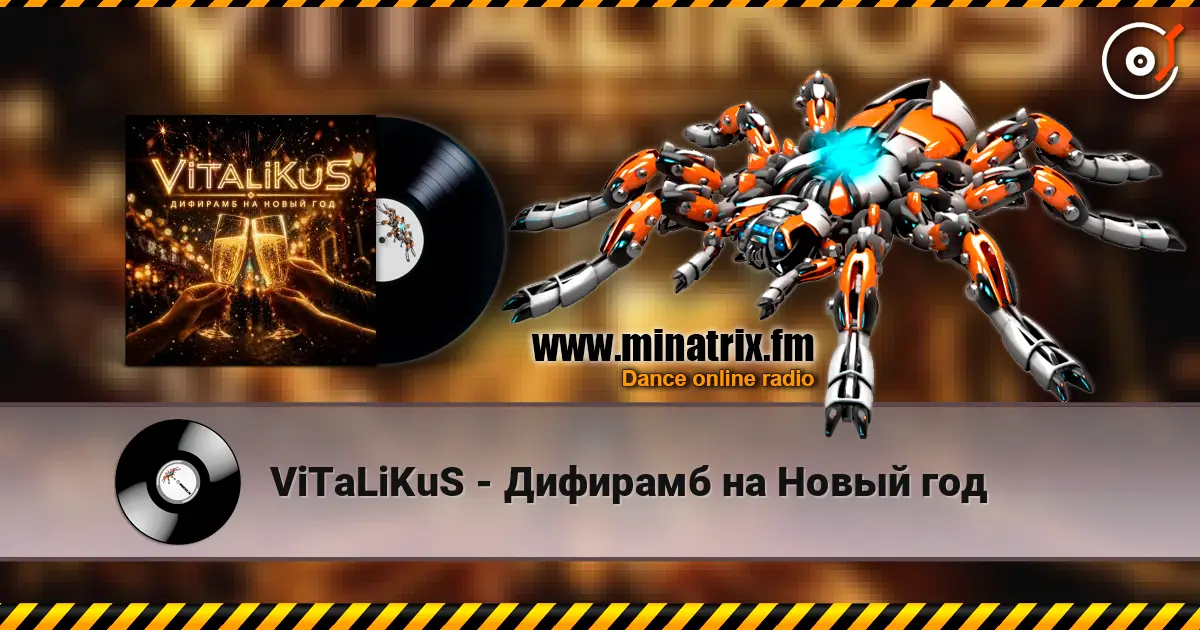 ViTaLiKuS - Дифирамб на Новый год 高品质在线收听 | Minatrix.FM