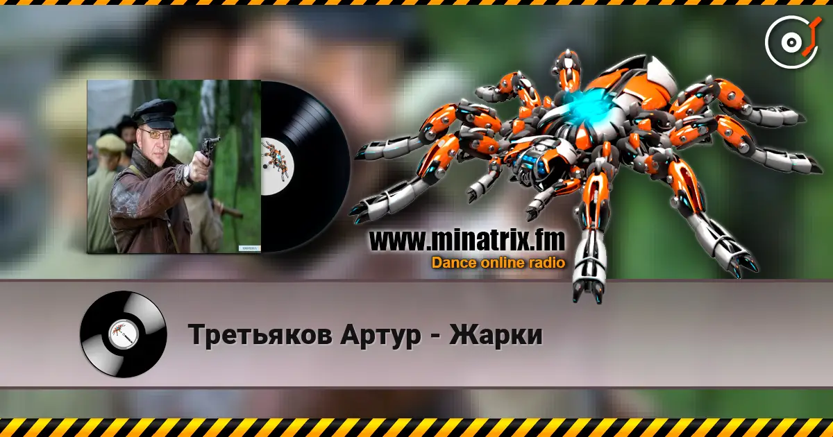 Третьяков Артур - Жарки 高品质在线收听 | Minatrix.FM