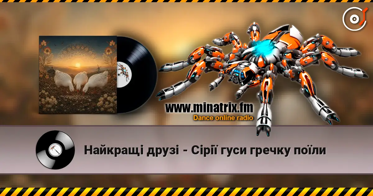Найкращі друзі - Сірії гуси гречку поїли 高品质在线收听 | Minatrix.FM