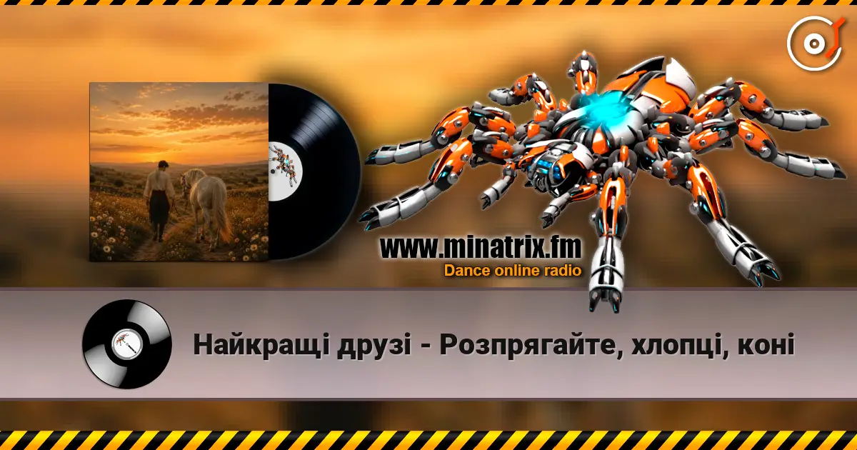 Найкращі друзі - Розпрягайте, хлопці, коні 高品质在线收听 | Minatrix.FM
