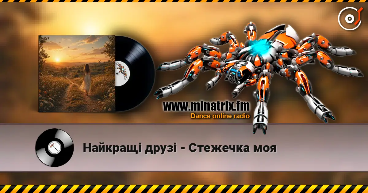 Найкращі друзі - Стежечка моя 高品质在线收听 | Minatrix.FM