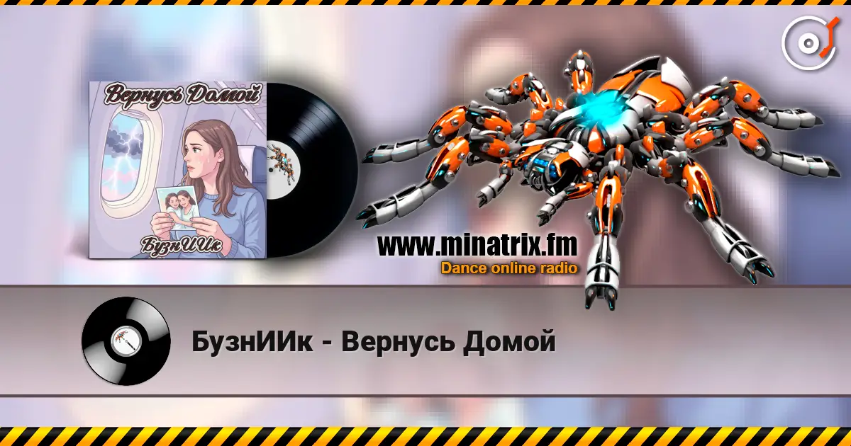 БузнИИк - Вернусь Домой 高品质在线收听 | Minatrix.FM