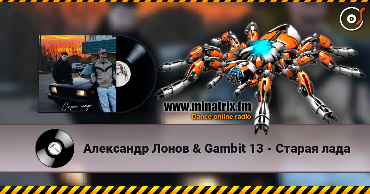 Александр Лонов & Gambit 13 - Старая лада 高品质在线收听 | Minatrix.FM