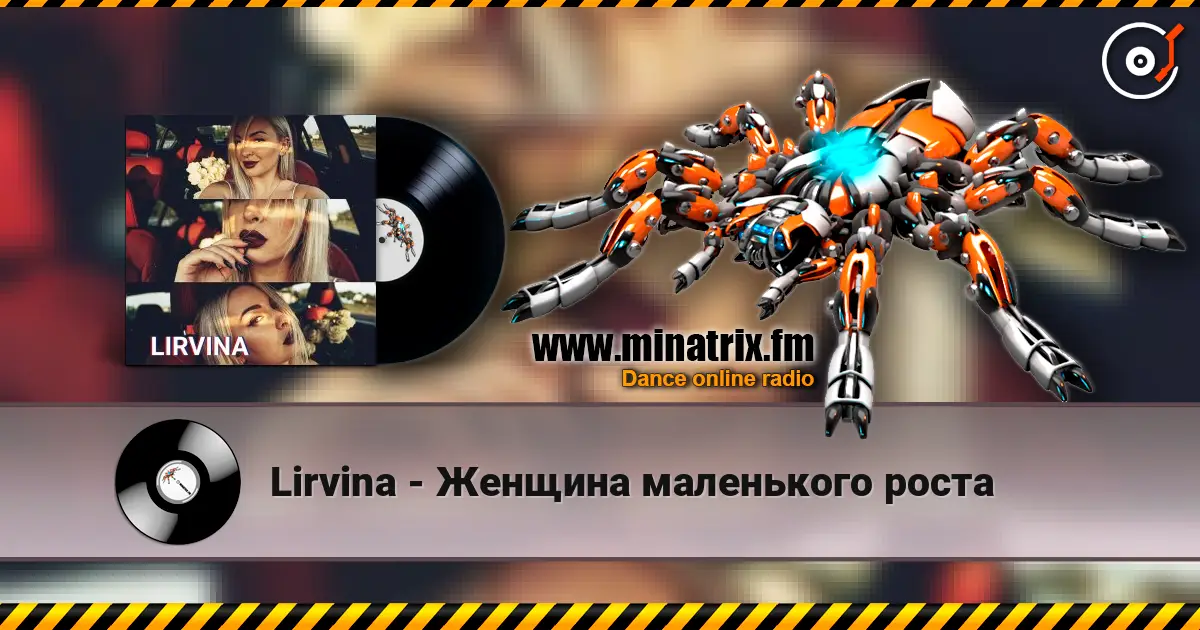 Lirvina - Женщина маленького роста 高品质在线收听 | Minatrix.FM