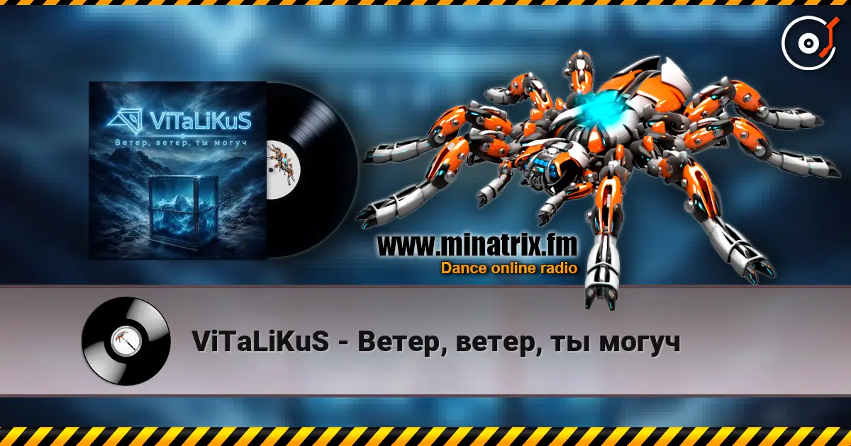 ViTaLiKuS - Ветер, ветер, ты могуч 高品质在线收听 | Minatrix.FM