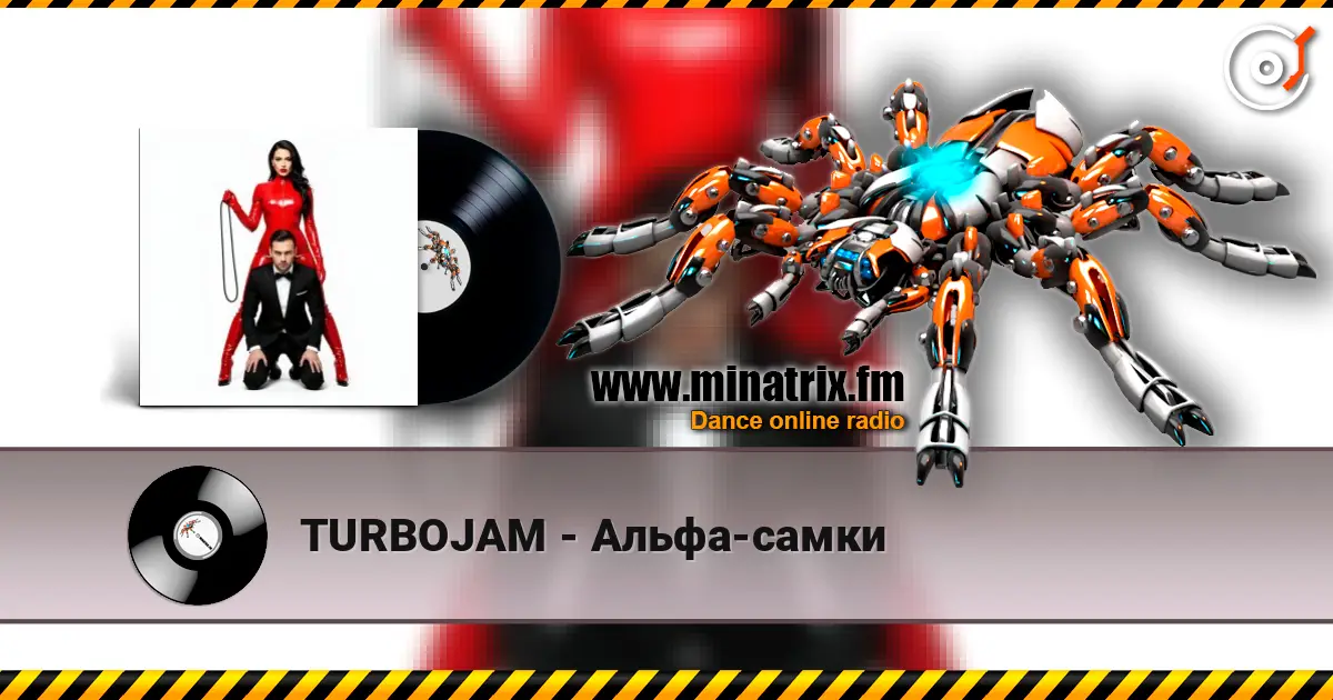 TURBOJAM - Альфа-самки 高品质在线收听 | Minatrix.FM