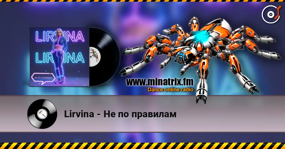 Lirvina - Не по правилам 高品质在线收听 | Minatrix.FM