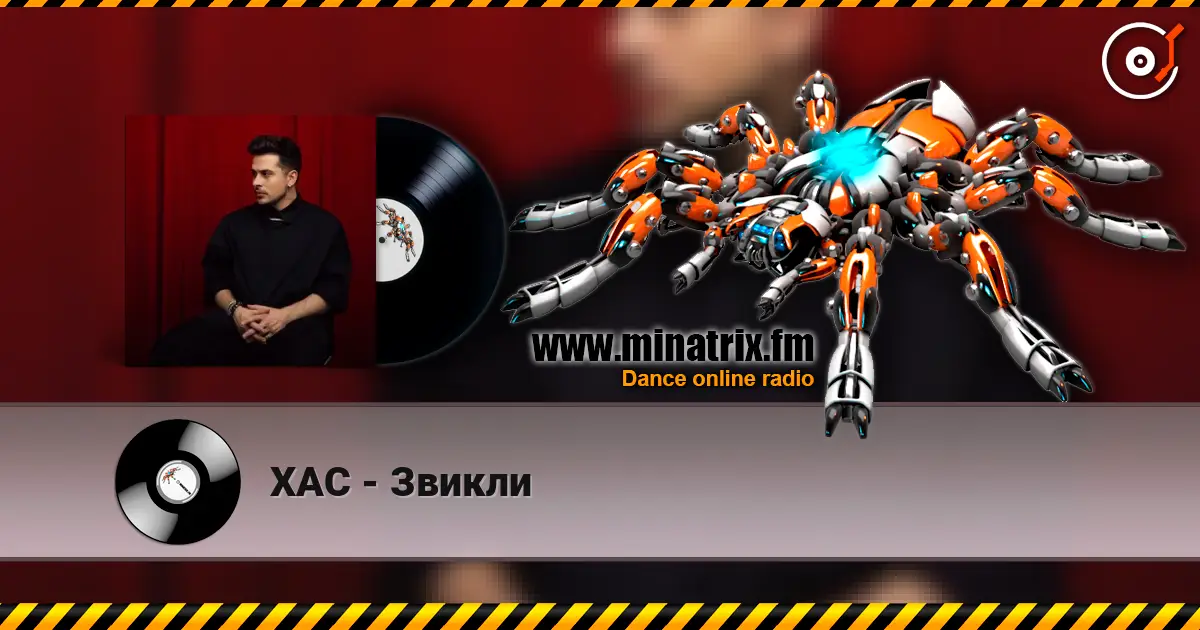 ХАС - Звикли 高品质在线收听 | Minatrix.FM