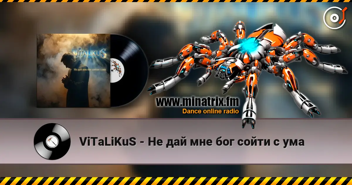 ViTaLiKuS - Не дай мне бог сойти с ума 高品质在线收听 | Minatrix.FM