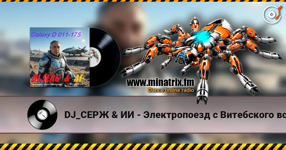 DJ_СЕРЖ & ИИ - Электропоезд с Витебского вокзала 高品质在线收听 | Minatrix.FM