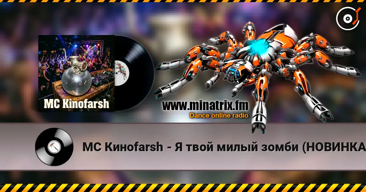 MC Киноfarsh - Я твой милый зомби (НОВИНКА 2026!!!) 高品质在线收听 | Minatrix.FM