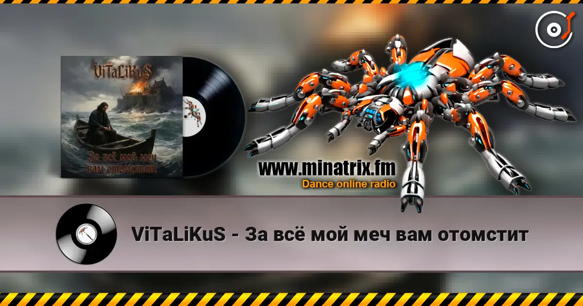 ViTaLiKuS - За всё мой меч вам отомстит 高品质在线收听 | Minatrix.FM