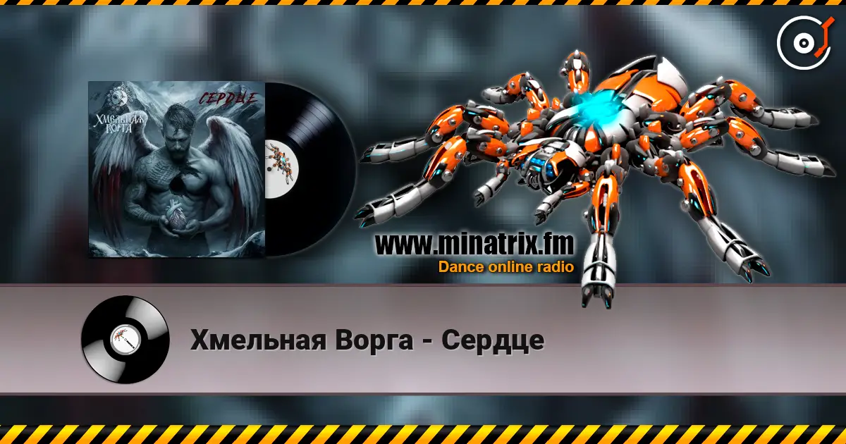 Хмельная Ворга - Сердце 高品质在线收听 | Minatrix.FM