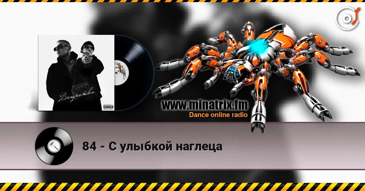 84 - С улыбкой наглеца 高品质在线收听 | Minatrix.FM