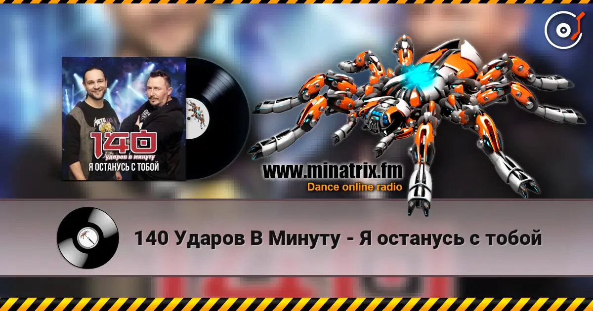 140 Ударов В Минуту - Я останусь с тобой 高品质在线收听 | Minatrix.FM