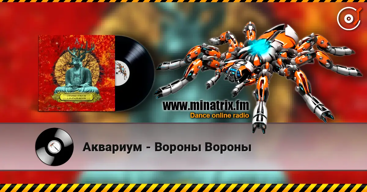 Аквариум - Вороны Вороны 高品质在线收听 | Minatrix.FM