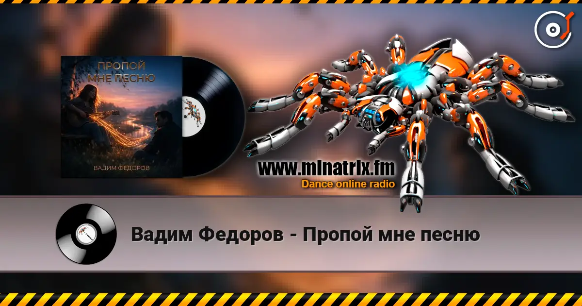 Вадим Федоров - Пропой мне песню 高品质在线收听 | Minatrix.FM