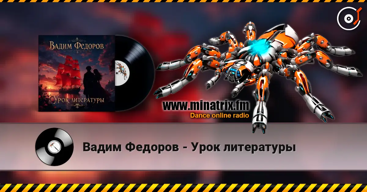 Вадим Федоров - Урок литературы 高品质在线收听 | Minatrix.FM