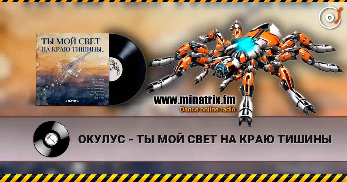 ОКУЛУС - ТЫ МОЙ СВЕТ НА КРАЮ ТИШИНЫ 高品质在线收听 | Minatrix.FM