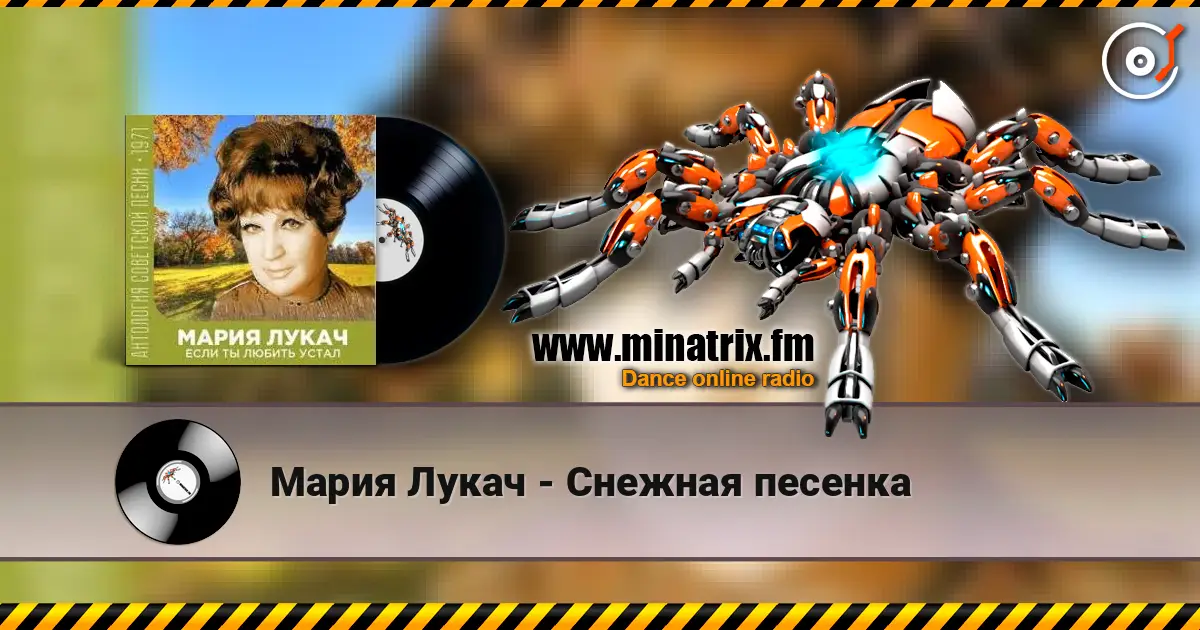 Мария Лукач - Снежная песенка слухати онлайн у високій якості | Minatrix.FM