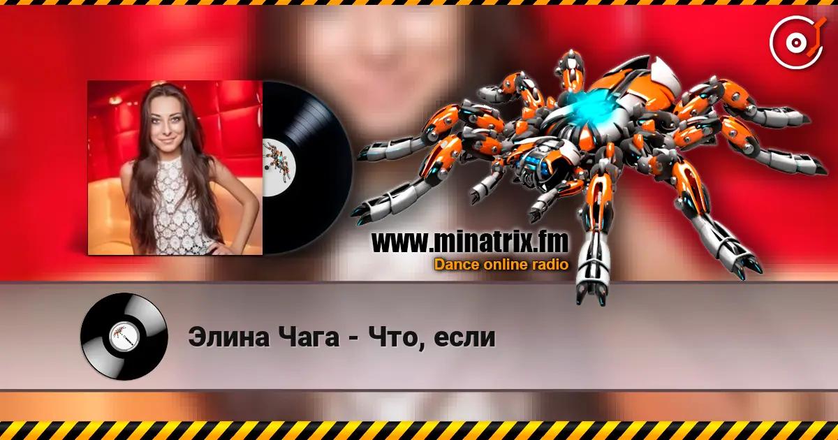 Элина Чага - Что, если слухати онлайн у високій якості | Minatrix.FM