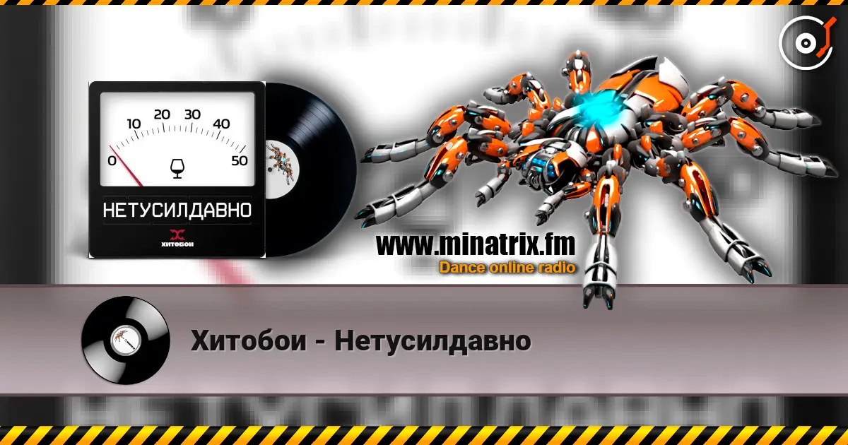 Хитобои - Нетусилдавно 高品质在线收听 | Minatrix.FM
