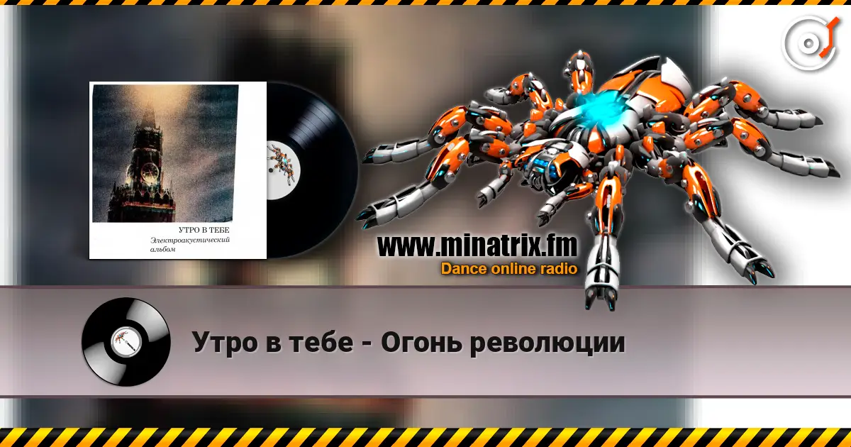 Утро в тебе - Огонь революции 高品质在线收听 | Minatrix.FM