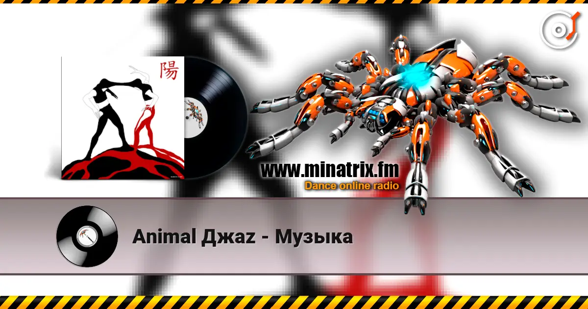 Animal Джаz - Музыка 高品质在线收听 | Minatrix.FM
