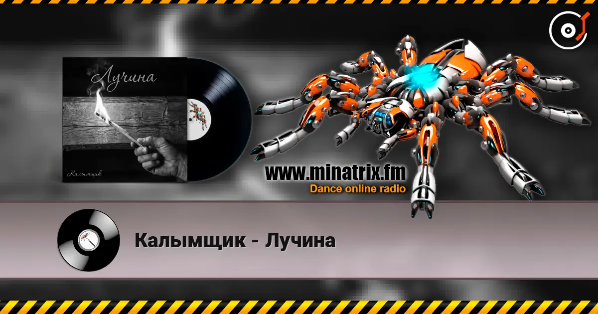 Калымщик - Лучина 高品质在线收听 | Minatrix.FM