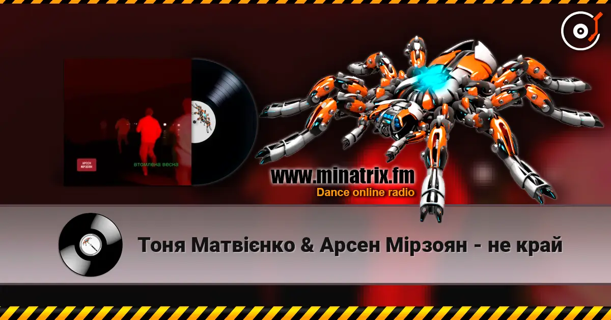 Тоня Матвієнко & Арсен Мірзоян - не край 高品质在线收听 | Minatrix.FM