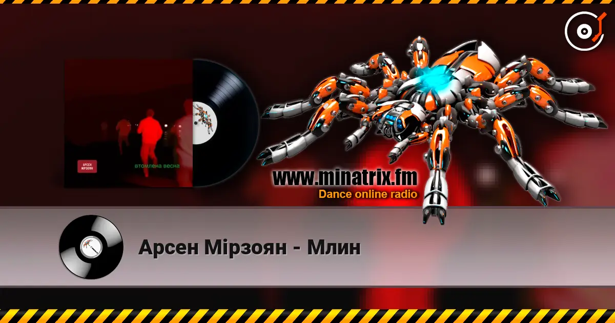 Арсен Мірзоян - Млин слухати онлайн у високій якості | Minatrix.FM