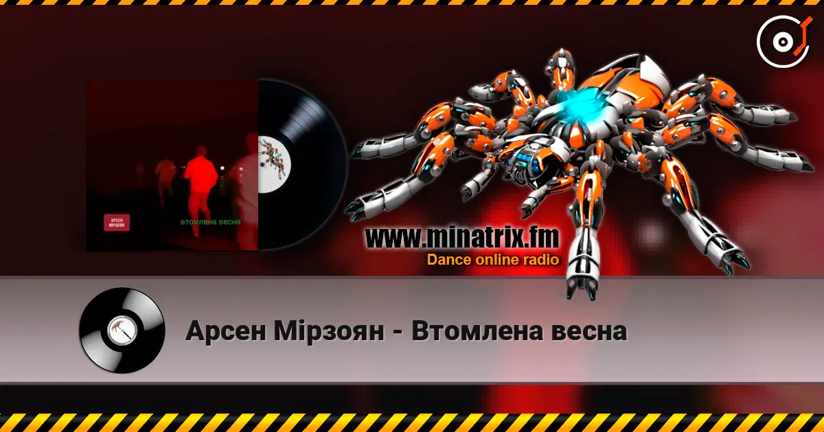 Арсен Мірзоян - Втомлена весна слухати онлайн у високій якості | Minatrix.FM