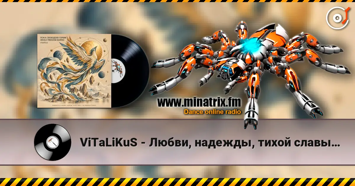 ViTaLiKuS - Любви, надежды, тихой славы… 高品质在线收听 | Minatrix.FM