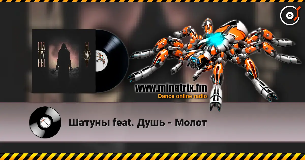 Шатуны feat. Душь - Молот 高品质在线收听 | Minatrix.FM