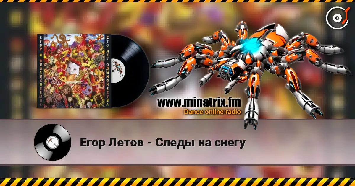 Егор Летов - Следы на снегу 高品质在线收听 | Minatrix.FM