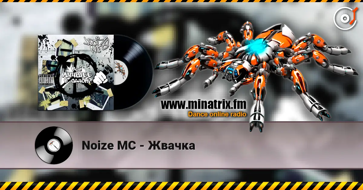 Noize MC - Жвачка 高品质在线收听 | Minatrix.FM