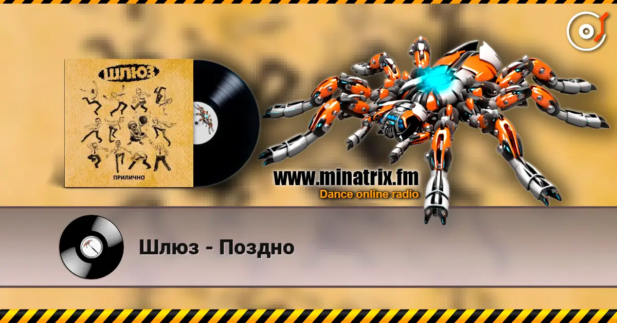 Шлюз - Поздно 高品质在线收听 | Minatrix.FM