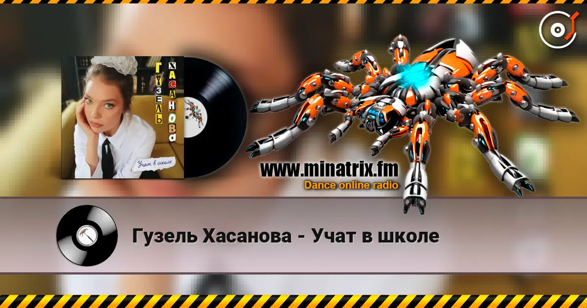 Гузель Хасанова - Учат в школе 高品质在线收听 | Minatrix.FM