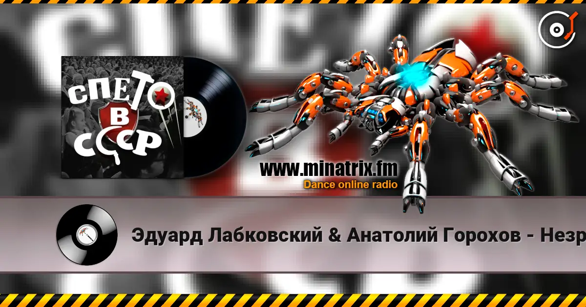 Эдуард Лабковский & Анатолий Горохов - Незримый бой слухати онлайн у високій якості | Minatrix.FM