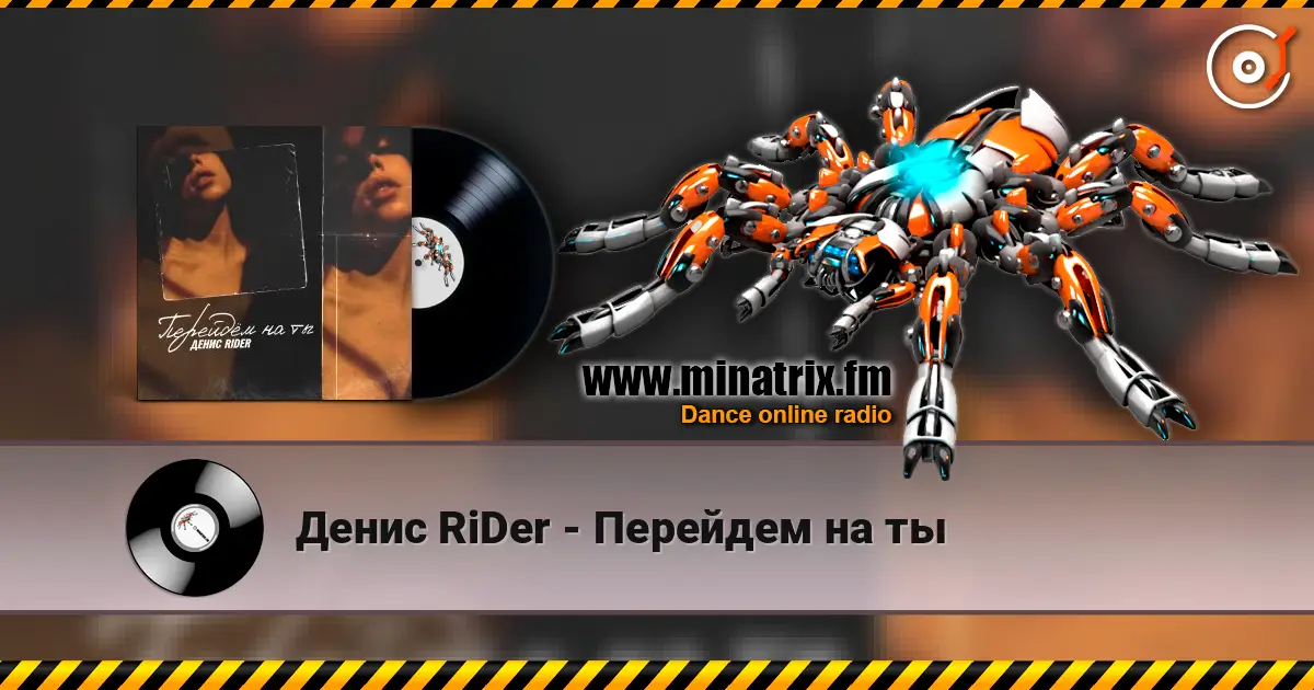 Денис RiDer - Перейдем на ты 高品质在线收听 | Minatrix.FM