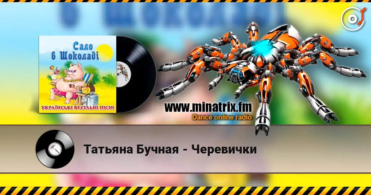 Татьяна Бучная - Черевички 高品质在线收听 | Minatrix.FM